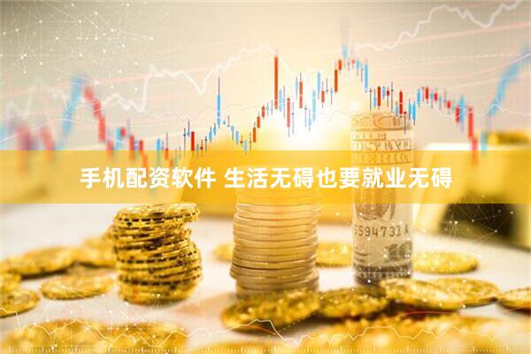 手机配资软件 生活无碍也要就业无碍
