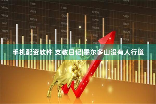 手机配资软件 支教日记|墨尔多山没有人行道