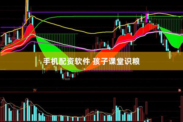 手机配资软件 孩子课堂识粮