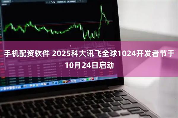 手机配资软件 2025科大讯飞全球1024开发者节于10月24日启动