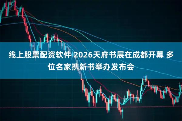 线上股票配资软件 2026天府书展在成都开幕 多位名家携新书举办发布会